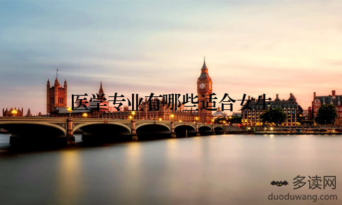 医学专业有哪些适合女生