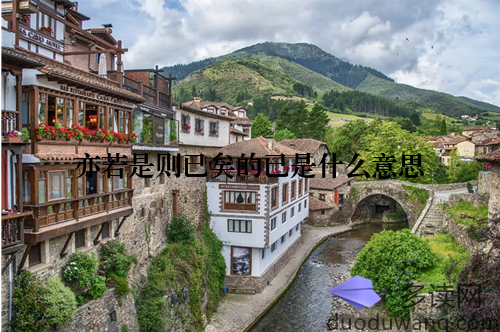 亦若是则已矣的已是什么意思