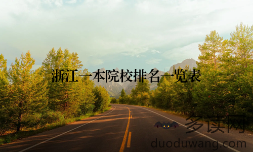 浙江一本院校排名一览表