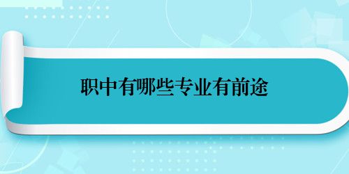 职中有哪些专业有前途