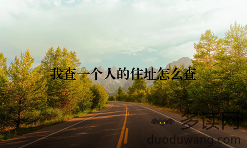 我查一个人的住址怎么查