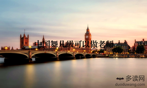 中国舞几级可以做老师