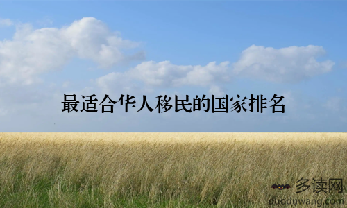 最适合华人移民的国家排名