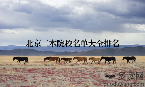 北京二本院校名单大全排名