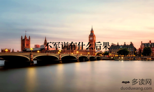 不军训有什么后果