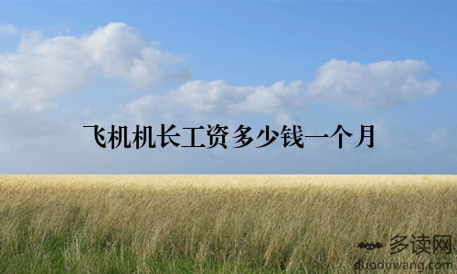 飞机机长工资多少钱一个月
