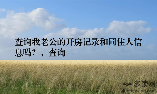 查询我老公的开房记录和同住人信息吗？，查询
