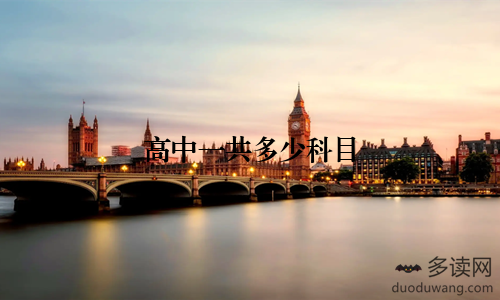 高中一共多少科目