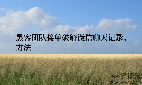黑客团队接单破解微信聊天记录，方法