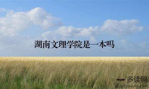 湖南文理学院是一本吗
