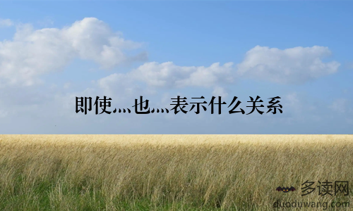 即使灬也灬表示什么关系