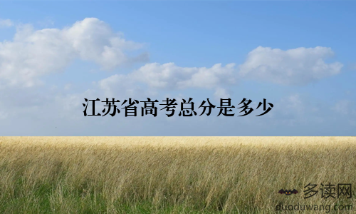 江苏省高考总分是多少