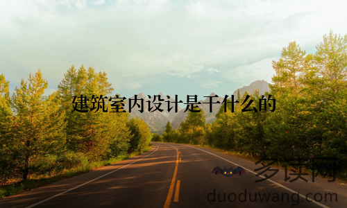 建筑室内设计是干什么的