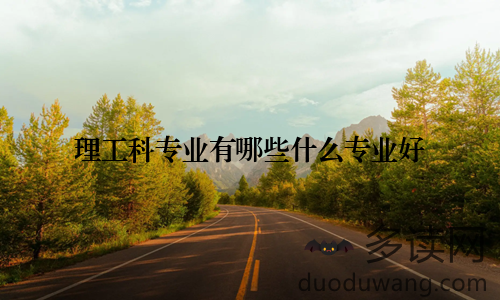 理工科专业有哪些什么专业好