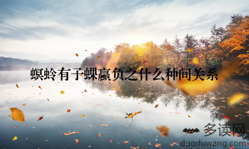 螟蛉有子蜾蠃负之什么种间关系