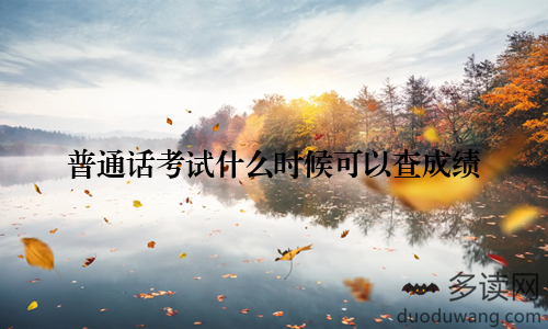 普通话考试什么时候可以查成绩