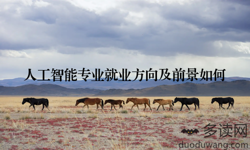 人工智能专业就业方向及前景如何