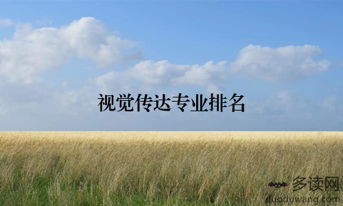 视觉传达专业排名