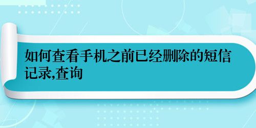 如何查看手机之前已经删除的短信记录,查询