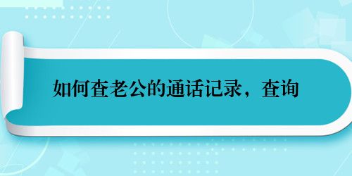 如何查老公的通话记录，查询