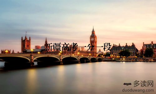 新疆高考一分一段