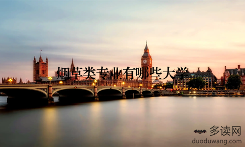 烟草类专业有哪些大学