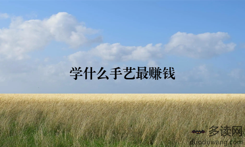 学什么手艺最赚钱