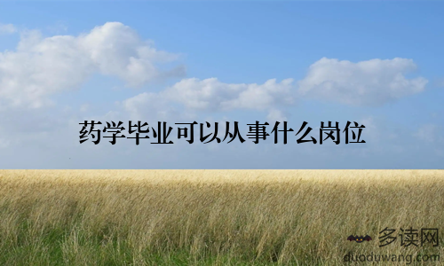 药学毕业可以从事什么岗位