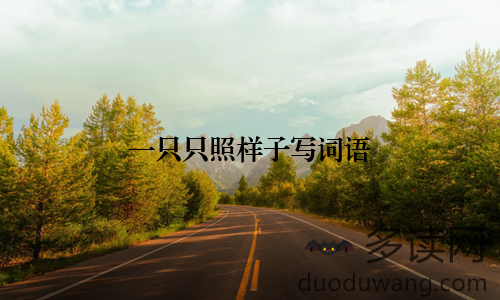 一只只照样子写词语