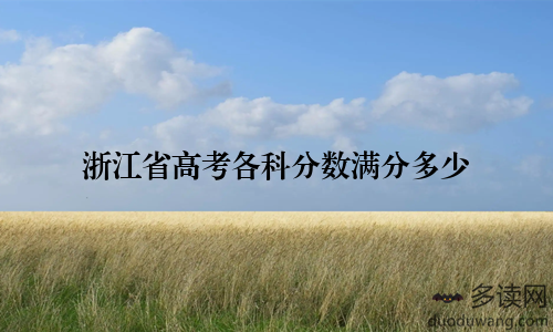 浙江省高考各科分数满分多少
