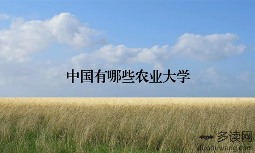 中国有哪些农业大学