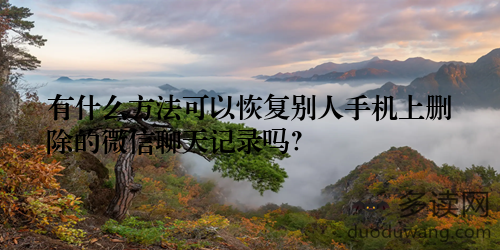 有什么方法可以恢复别人手机上删除的微信聊天记录吗？