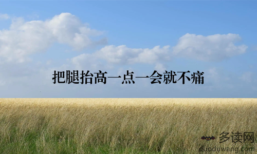 把腿抬高一点一会就不痛