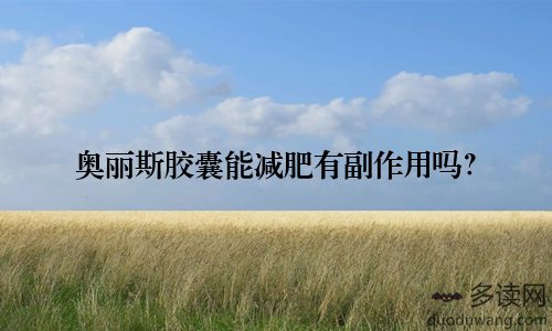 奥丽斯胶囊能减肥有副作用吗？