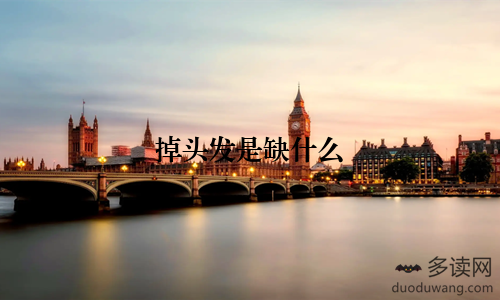 掉头发是缺什么