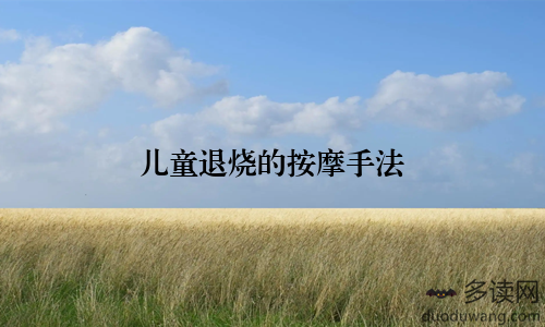 儿童退烧的按摩手法