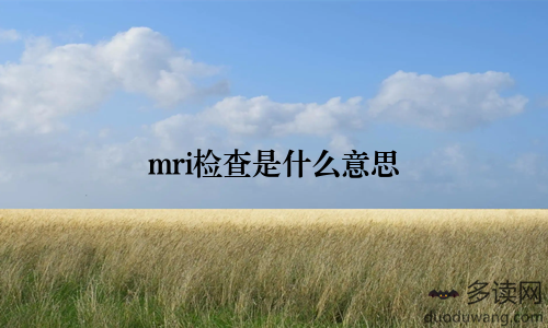 mri检查是什么意思