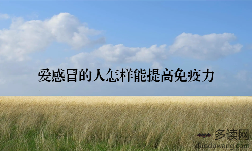 爱感冒的人怎样能提高免疫力
