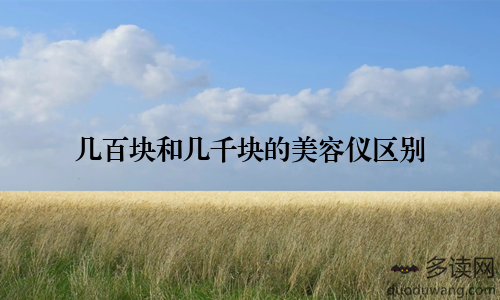 几百块和几千块的美容仪区别