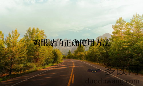 鸡眼贴的正确使用方法