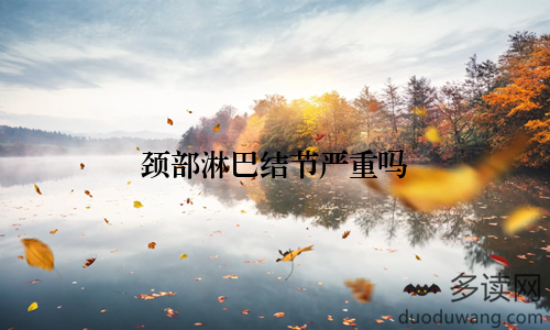 颈部淋巴结节严重吗