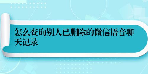 怎么查询别人已删除的微信语音聊天记录