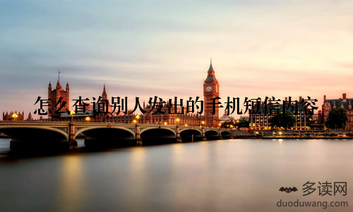 怎么查询别人发出的手机短信内容