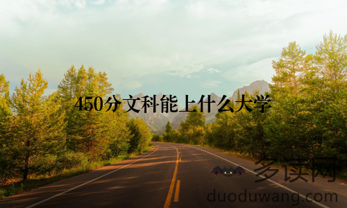 450分文科能上什么大学