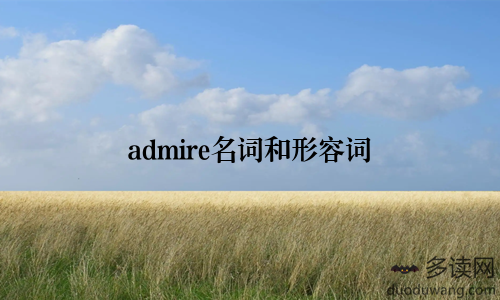 admire名词和形容词