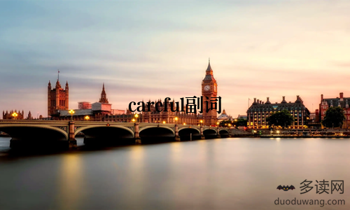careful副词