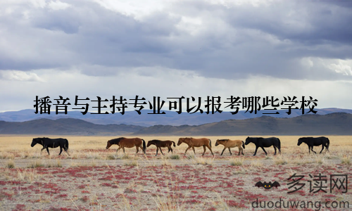播音与主持专业可以报考哪些学校