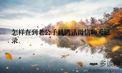 怎样查到老公手机腾讯微信聊天记录