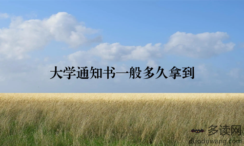 大学通知书一般多久拿到