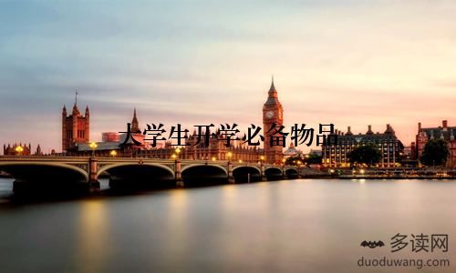 大学生开学必备物品